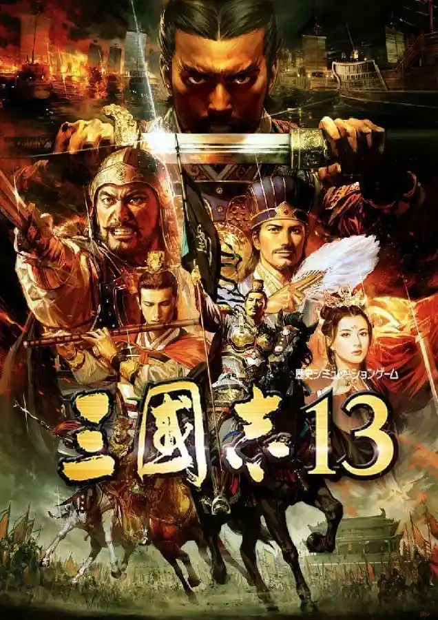 三国志13 | v1.06中英文全DLC威力加强版