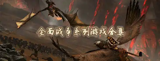 战锤:全面战争全系列 | 中英文完美收藏版
