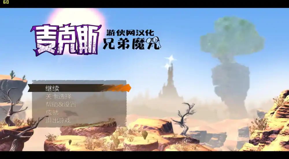麦克斯:兄弟魔咒4.webp 麦克斯:兄弟魔咒 | v1.2中英文完整硬盘版
