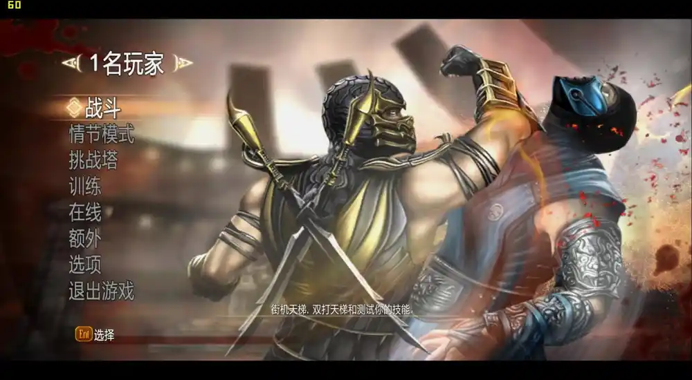 真人快打9:完全版 | v1.0中英文D9完整硬盘版