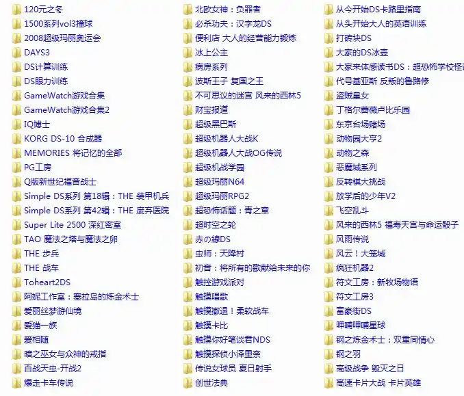 NDS全中文游戏合集(400个)(模拟)