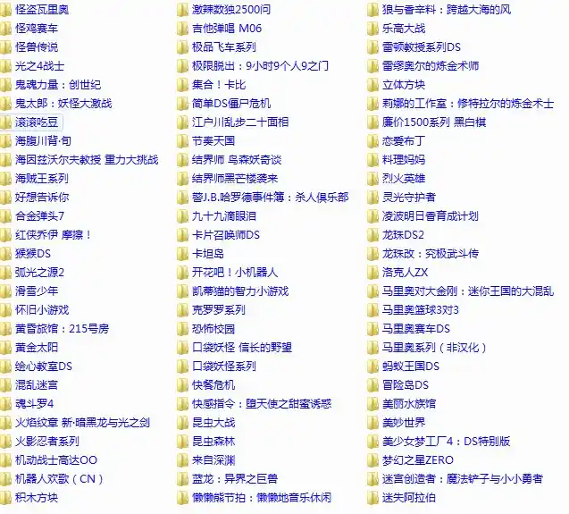 NDS全中文游戏合集(400个)(模拟)
