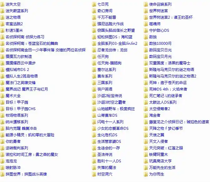 NDS全中文游戏合集(400个)(模拟)