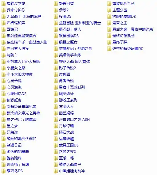 NDS全中文游戏合集(400个)(模拟)