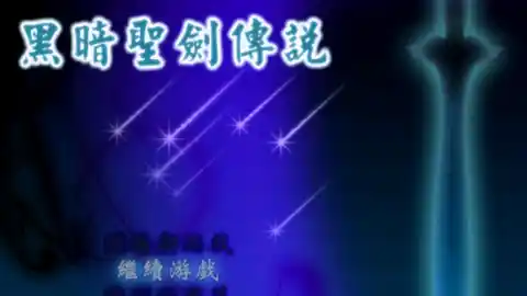 黑暗圣剑传说1+2 | v1.0最终收藏版